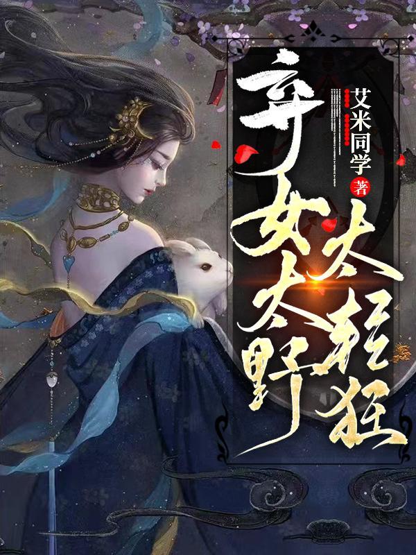 弃女轻狂毒女狠嚣张
