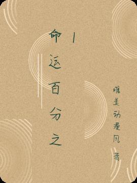 命运的0.1秒