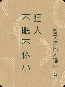 作者不眠