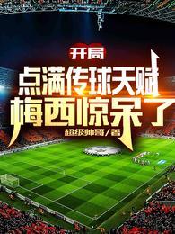 梅西惊呆了最新章节列表