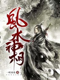 神相风水师全文免费阅读
