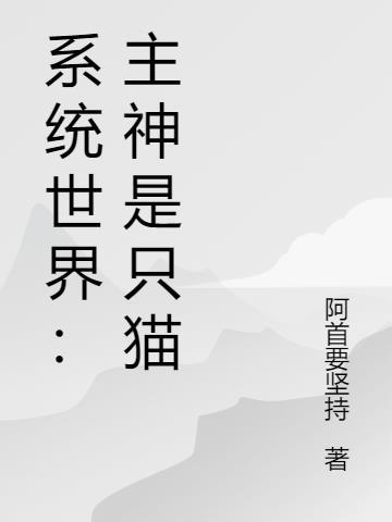 系统与主神