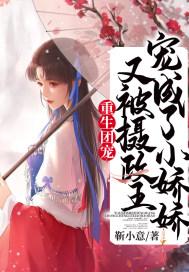 重生团宠又被摄政王宠成了小娇娇娇