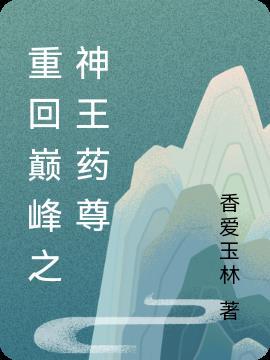 王者之重回巅峰
