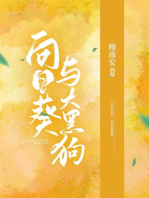 向日葵与狗孩子的7天