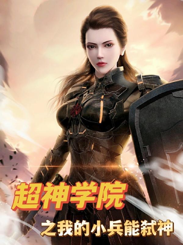 超神学院之小兵挣扎