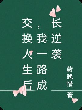 交换人生你真不是富二代吗