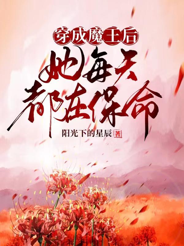 穿成魔王的祭品后