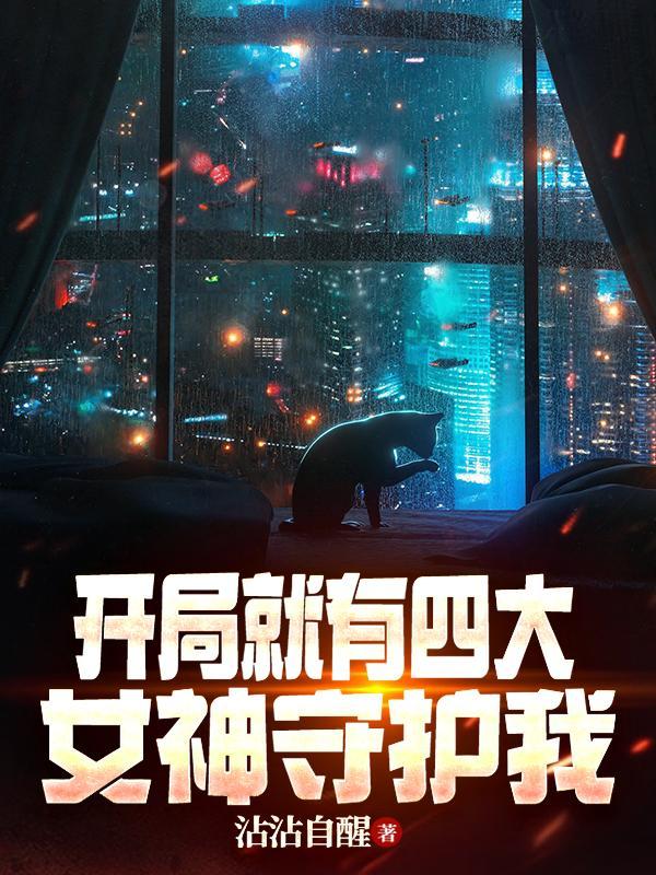 开局签到四个女神姐姐是什么