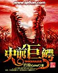 史前巨鳄1在线观看