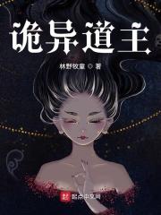 道诡异仙主角能力