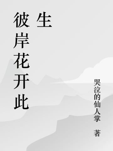 彼岸花开意思