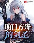 明日方舟四星剑圣