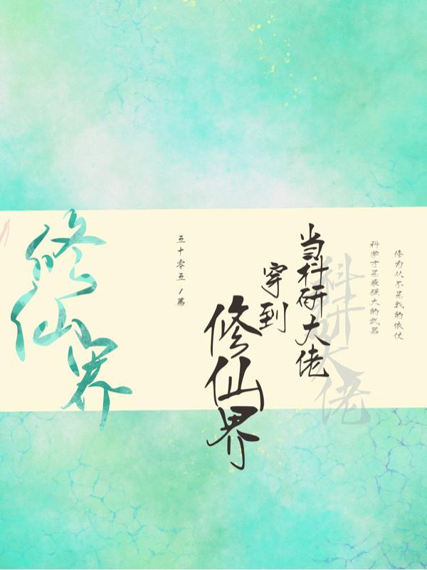 当科研大佬穿到修仙界是百合吗
