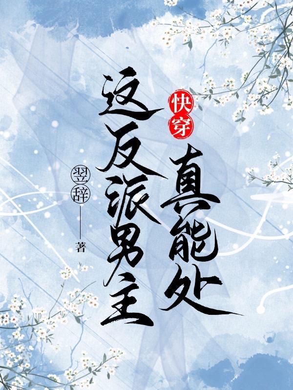 快穿之这个反派只能