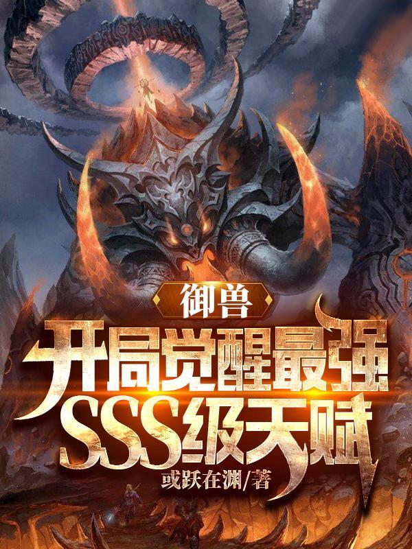 御兽开局觉醒最强SSS级天赋 醉