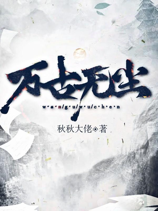 万古至尊降尘