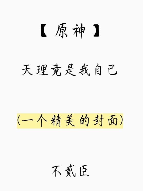 原神的天理是谁