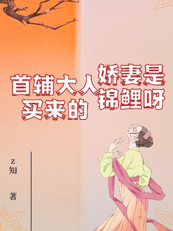 首辅大人的小娇妻重生全文免费阅读