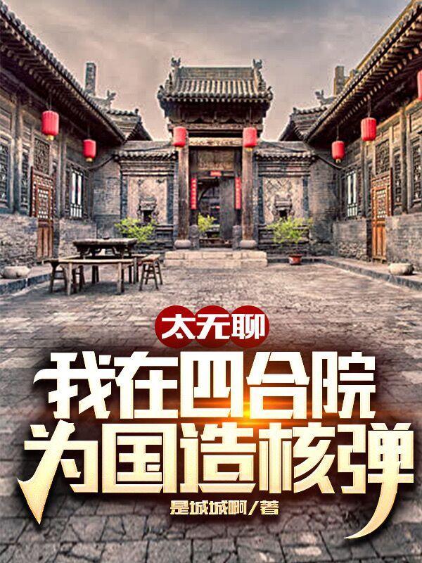 人在四合院我变成了