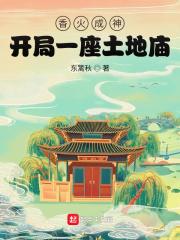 香火成神开局一座土地庙漫画