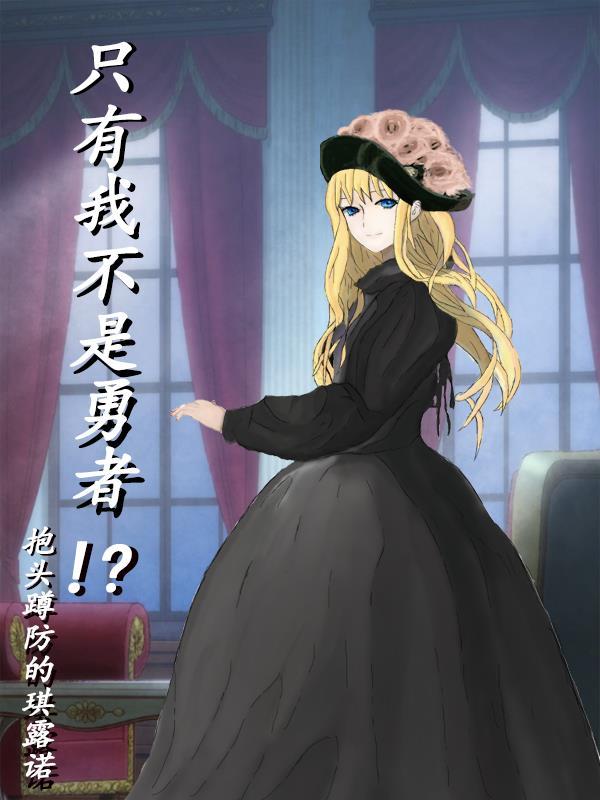 只有我不是勇者漫画