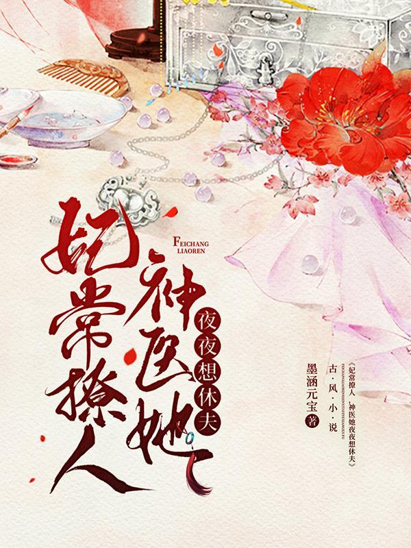 医妃天天想休夫免费阅读全文