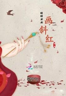 画斜红 高子琴