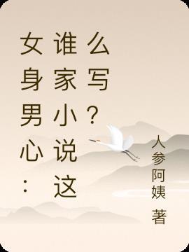 男身女心是什么意思