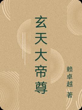 北方玄天大帝