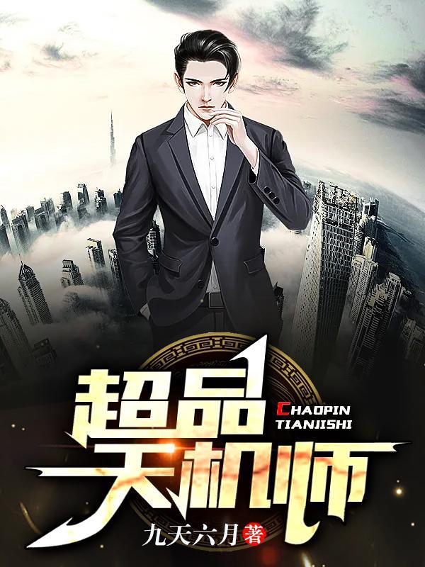 超品相师 天机不可泄露