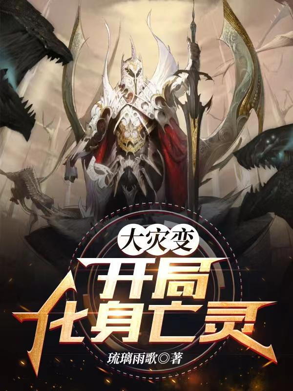 灾变降临开局成为最强尸王