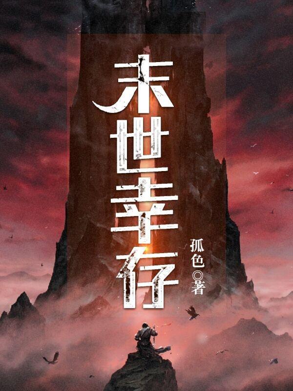 末世幸存率