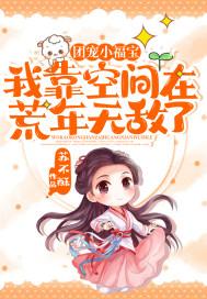 团宠小福宝我靠空间在荒年无敌了 8.8分 已完结
