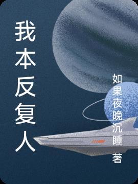 我反复阅读