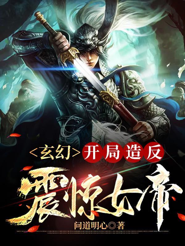 玄幻我开局震惊了女帝