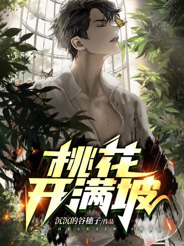 桃花开满山的图片