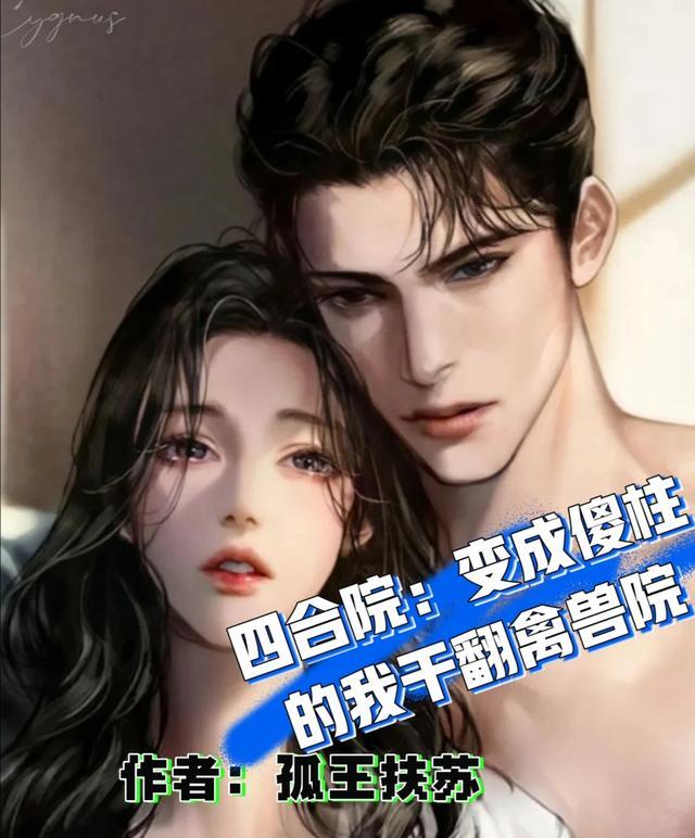 四合院我成为傻柱的妹夫