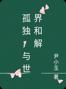 孤独与共