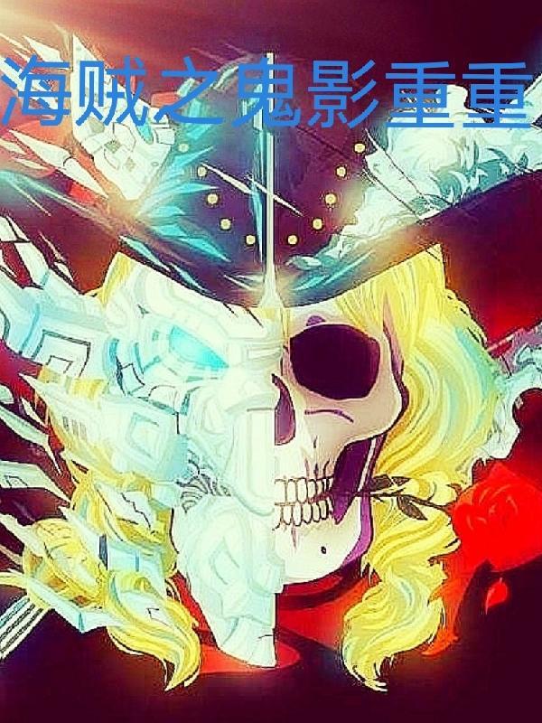 无敌脑洞鬼影重重