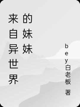 来自异世界的两个姐姐
