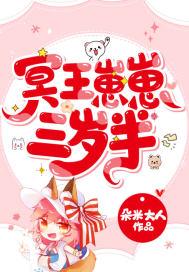 冥王崽崽三岁半简介