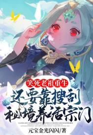 老祖重生12