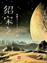 绍宋之后TXT免费