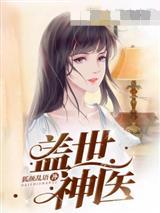 盖世神医叶秋TXT免费