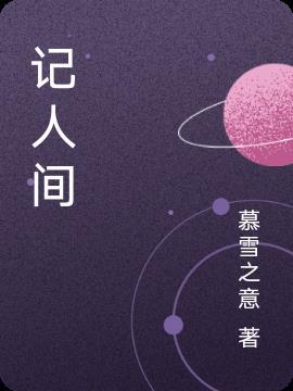 记人间善恶之神图片