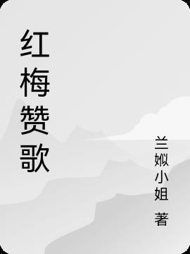 红梅赞歌唱视频