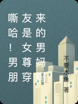 我的男朋友是女生