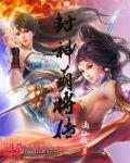 萌封神 伏魔三太子