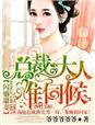 闪婚甜妻总裁大人难伺候贴吧